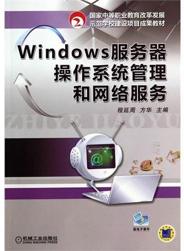 Windows服务器操作系统管理和网络服务（国家中等职业教育改革发展示范学校建设项目成果教材）