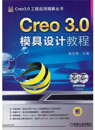 Creo 3.0模具设计教程