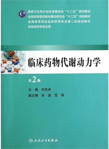 临床药物代谢动力学（第2版/本科临床药学）