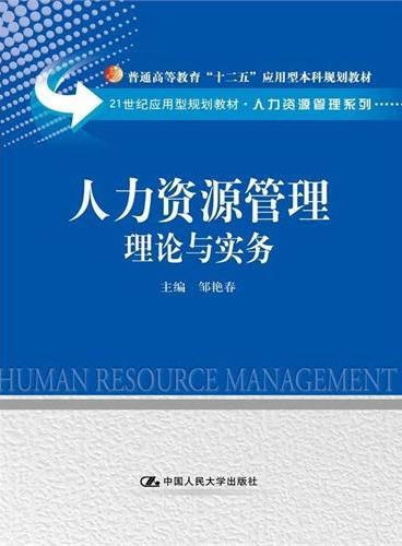 人力资源管理：理论与实务（21世纪应用型规划教材·人力资源管理系列；普通高等教育“十二五”应用型本科规划教材）