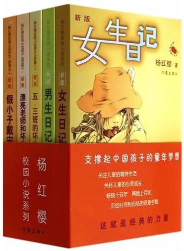 杨红樱校园小说系列套装（全5册）