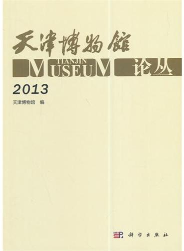 天津博物馆论丛（2013）