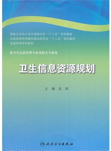 卫生信息资源规划（本科卫生管理）