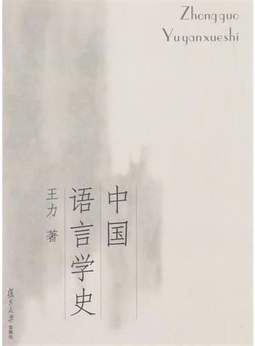 复旦博学·经典教材系列：中国语言学史