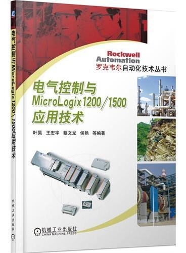 电气控制与MicroLogix1200/1500应用技术