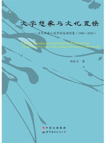 文学想象与文化置换：当代华语小说中的美国形象（1980~2005）