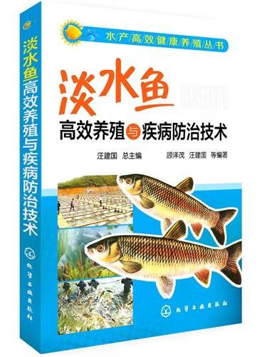 水产高效健康养殖丛书--淡水鱼高效养殖与疾病防治技术
