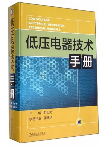 低压电器技术手册