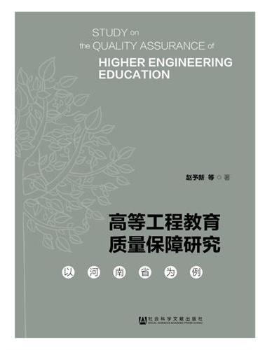 高等工程教育质量保障研究