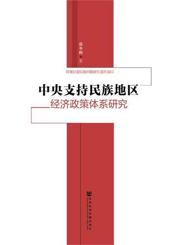 中央支持民族地区经济政策体系研究