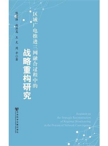 区域广电推进三网融合过程中的战略重构研究