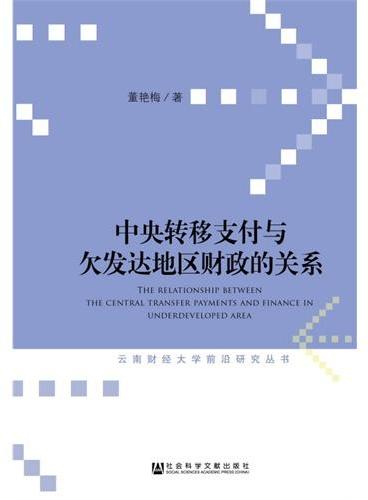 中央转移支付与欠发达地区财政的关系