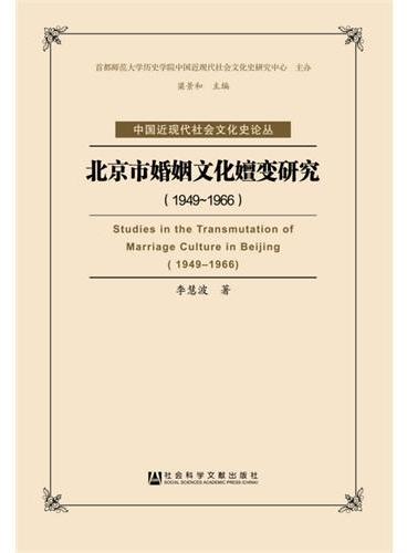 北京市婚姻文化嬗变研究（1949-1966）