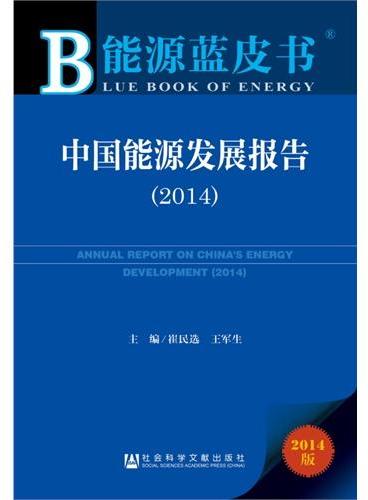 能源蓝皮书：中国能源发展报告（2014）