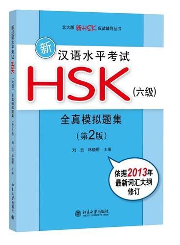 新汉语水平考试HSK（六级）全真模拟题集（第2版）