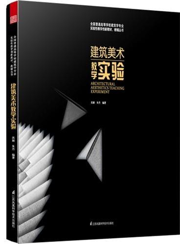 全国普通高等学校建筑学专业实验性教学创新教材、教辅丛书--建筑美术教学实验