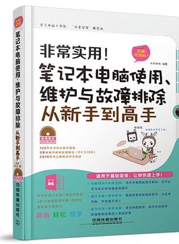 非常实用！笔记本电脑使用、维护与故障排除从新手到高手——图解视频版（含盘）