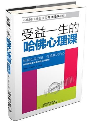 受益一生的哈佛心理课——经典案例版