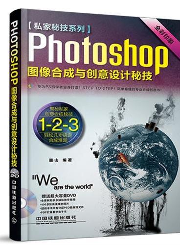 Photoshop图像合成与创意设计秘技（配盘）