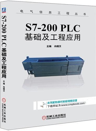 S7-200 PLC基础及工程应用