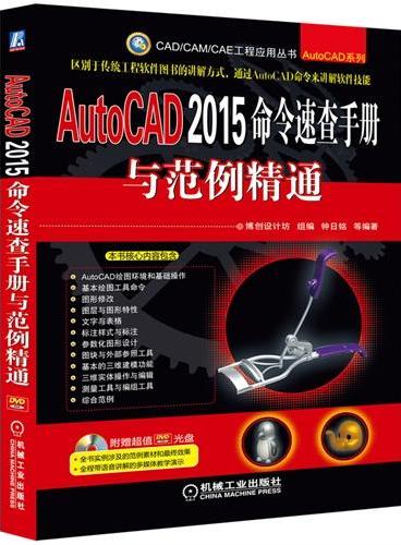 AutoCAD 2015命令速查手册与范例精通