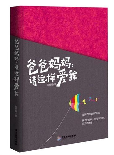 爸爸妈妈，请这样爱我（孩子的成长，你可以引导，却无法代替。让孩子学会自己长大。请试着听听孩子的心声……）