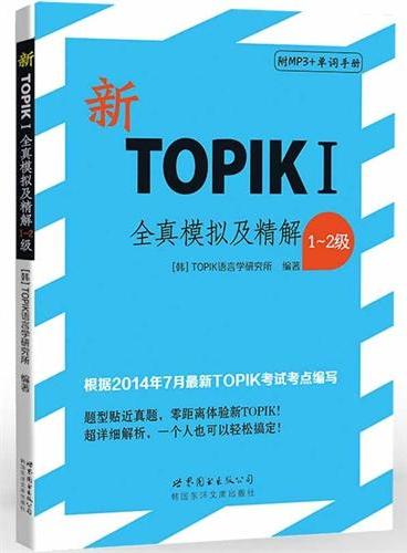 新TOPIKI全真模拟及精解（1～2级）（含MP3一张）