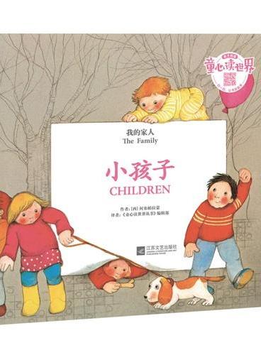 童心读世界丛书我的家人—小孩子