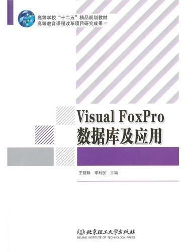 Visual FoxPro数据库及应用