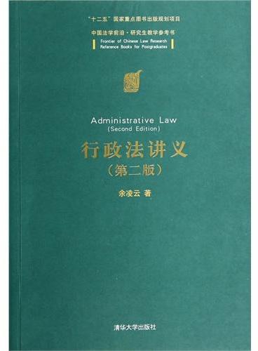 行政法讲义（第二版）（中国法学前沿·研究生教学参考书）