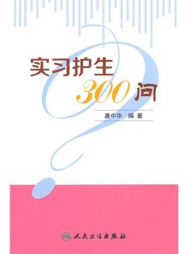 实习护生300问