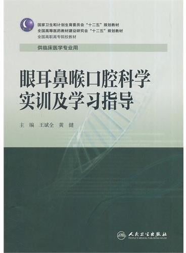 眼耳鼻喉口腔科学实训及学习指导（高专临床配教）