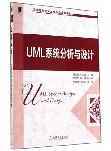UML系统分析与设计（高等院校软件工程专业规划教材）
