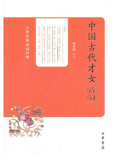 中国古代才女诗词--中华传统诗词经典