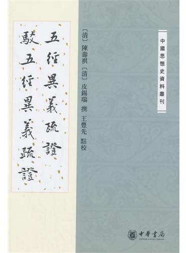 五经异义疏证  驳五经异义疏证--中国思想史资料丛刊