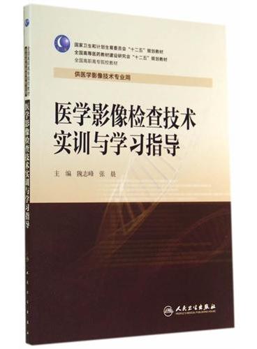 医学影像检查技术实训与学习指导（高职影像配教）