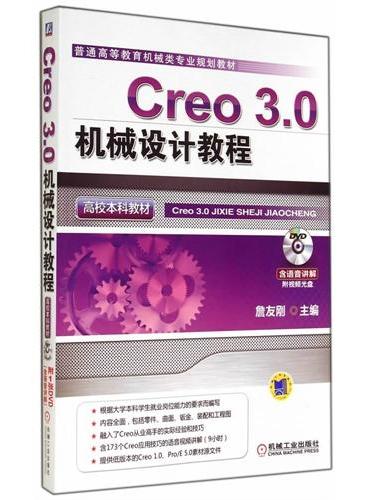 Creo 3.0机械设计教程（高校本科教材）（普通高等教育机械类专业规划教材）