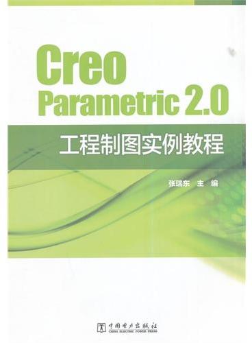 Creo Parametric 2.0 工程制图实例教程