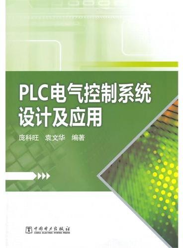 PLC电气控制系统设计及应用