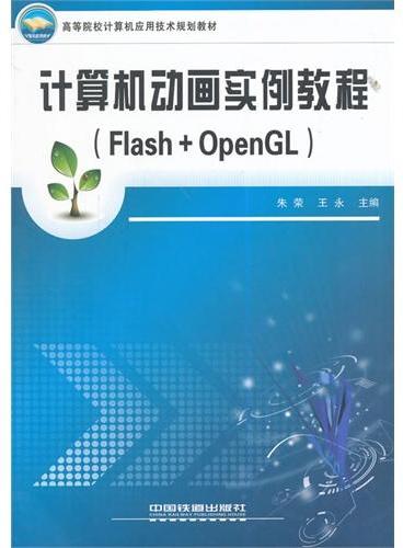 计算机动画实例教程（Flash+OpenGL）高等院校计算机应用技术规划教材