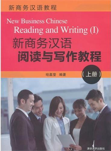 新商务汉语阅读与写作教程（上册）（新商务汉语教程）