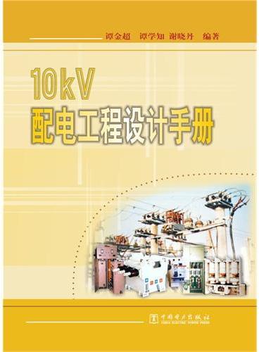 10kV 配电工程设计手册