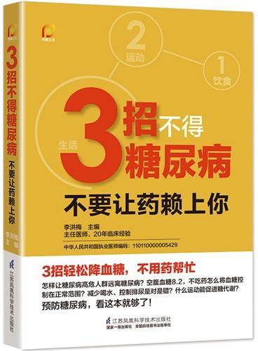 3招不得糖尿病——不要让药赖上你！