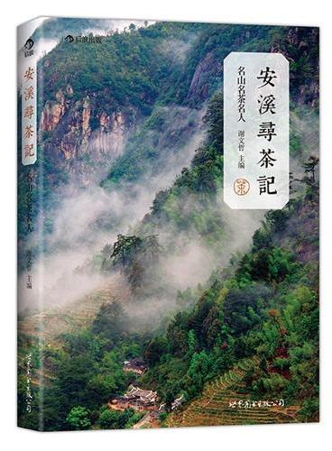 安溪寻茶记：名山、名茶、名人：一张勾连安溪茶叶的“江湖图谱” ，品味安溪铁观音的“山头香” ，领略璀璨多姿的“大美安溪”