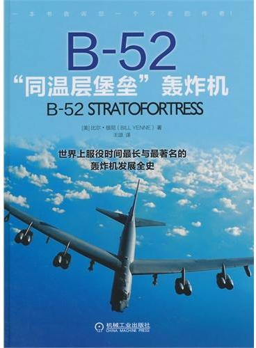 B-52“同温层堡垒”轰炸机