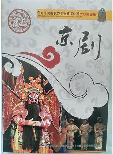 争奇斗艳的世界非物质文化遗产（彩图版）京剧