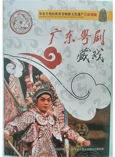 争奇斗艳的世界非物质文化遗产（彩图版）广东粤剧  藏戏