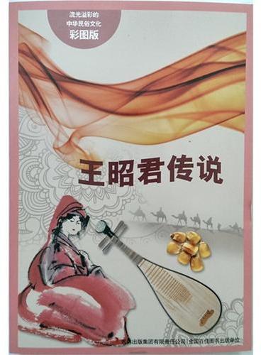 流光溢彩的中华民俗文化（彩图版）《王昭君传说》