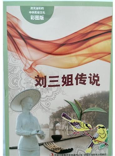 流光溢彩的中华民俗文化（彩图版）《刘三姐传说》