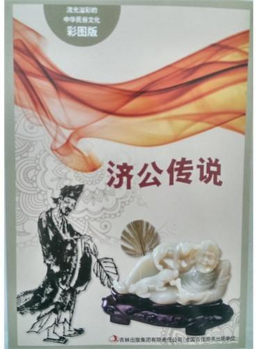 流光溢彩的中华民俗文化（彩图版）《济公传说》